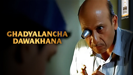 Ghadyalancha Dawakhana